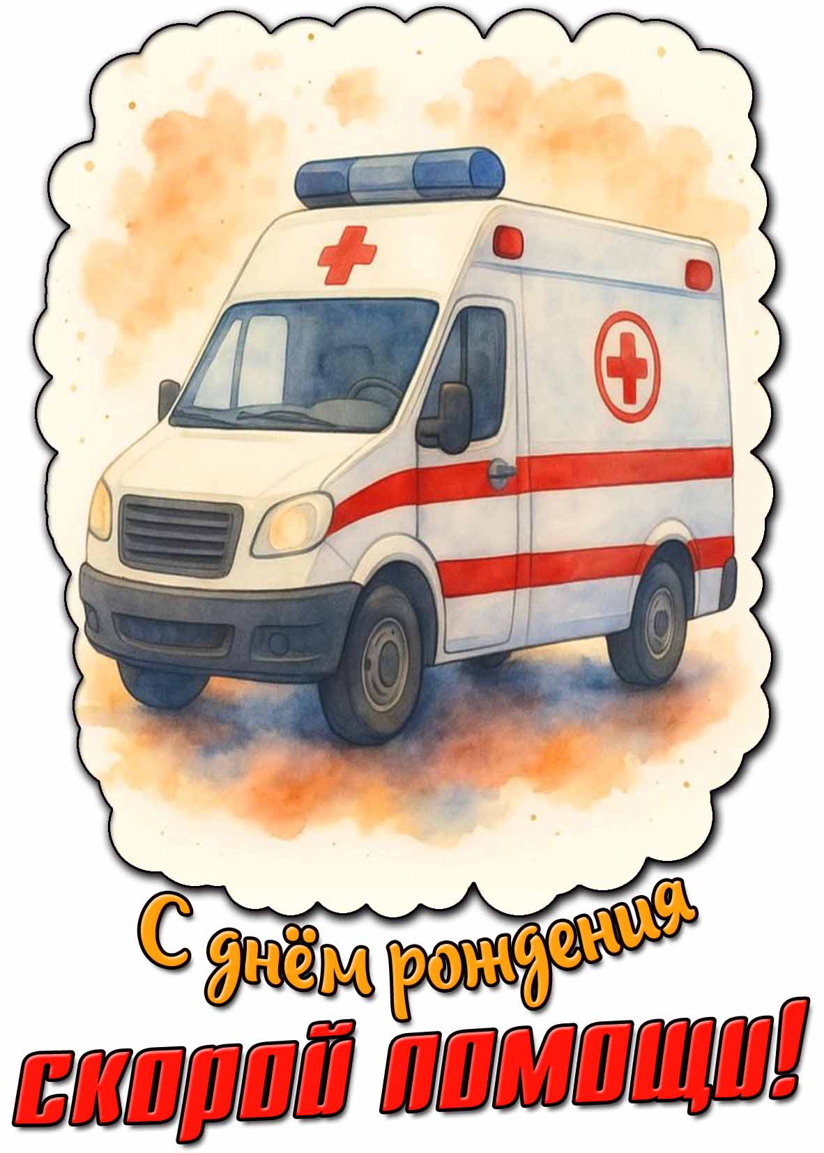 Картинка с днём рождения скорой помощи