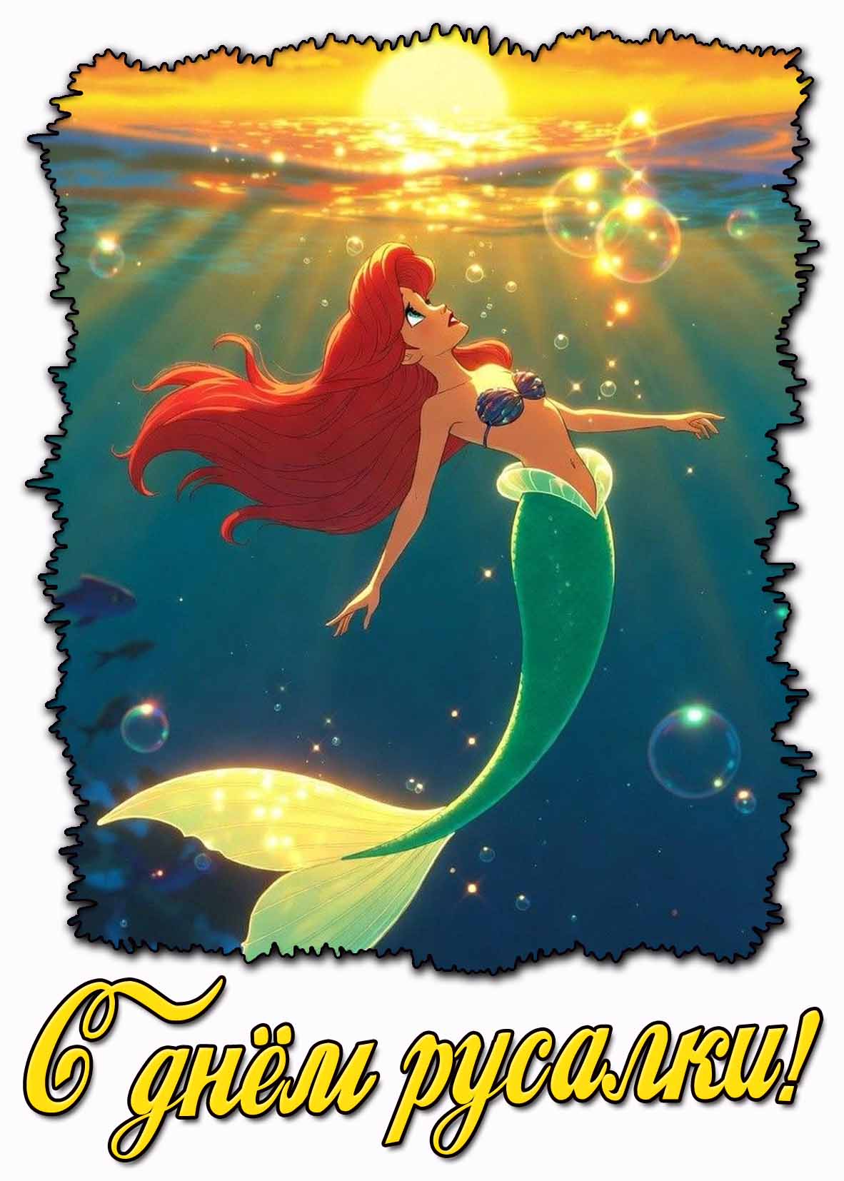 Детская картинка с днём русалки