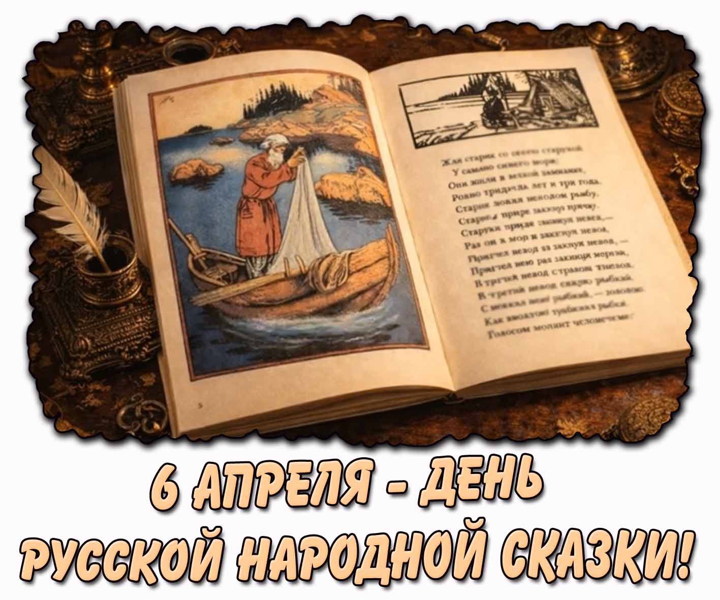 Картинка 6 апреля - день русской народной сказки!