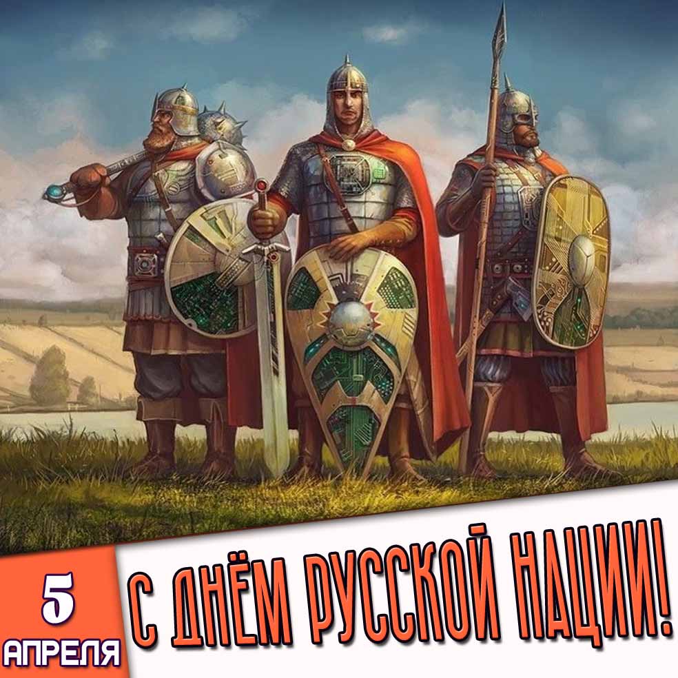 Картинка 5 апреля - с днём русской нации!