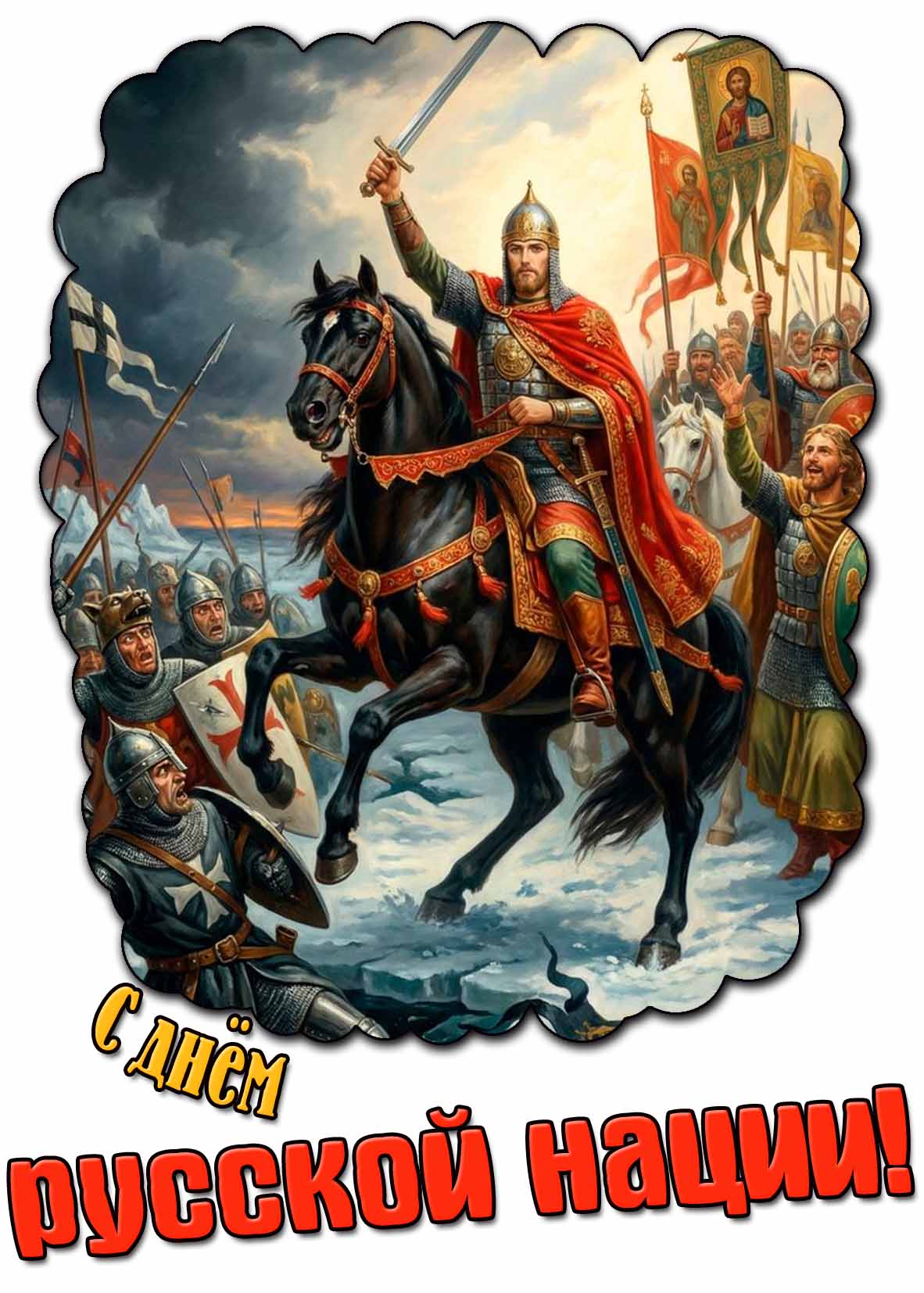 Открытка с днём русской нации