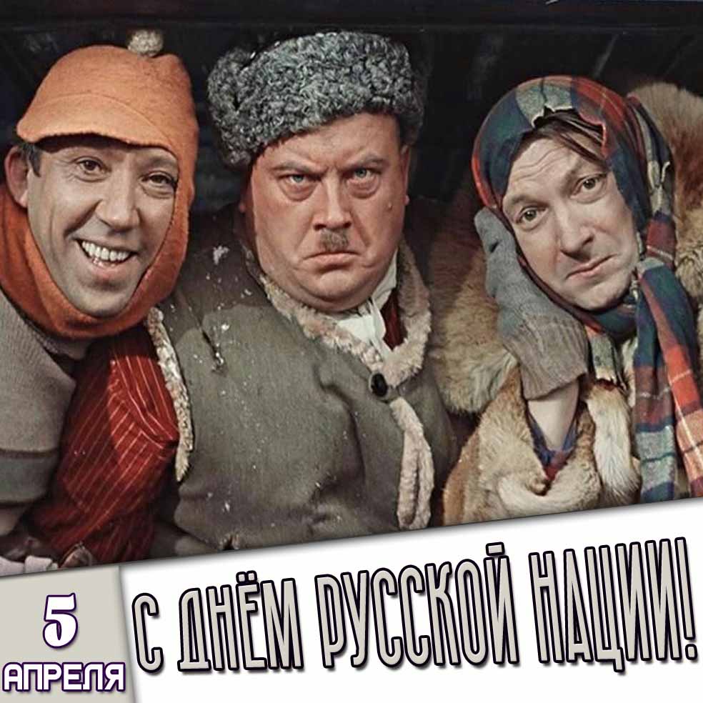 Смешная открытка 5 апреля - с днём русской нации!