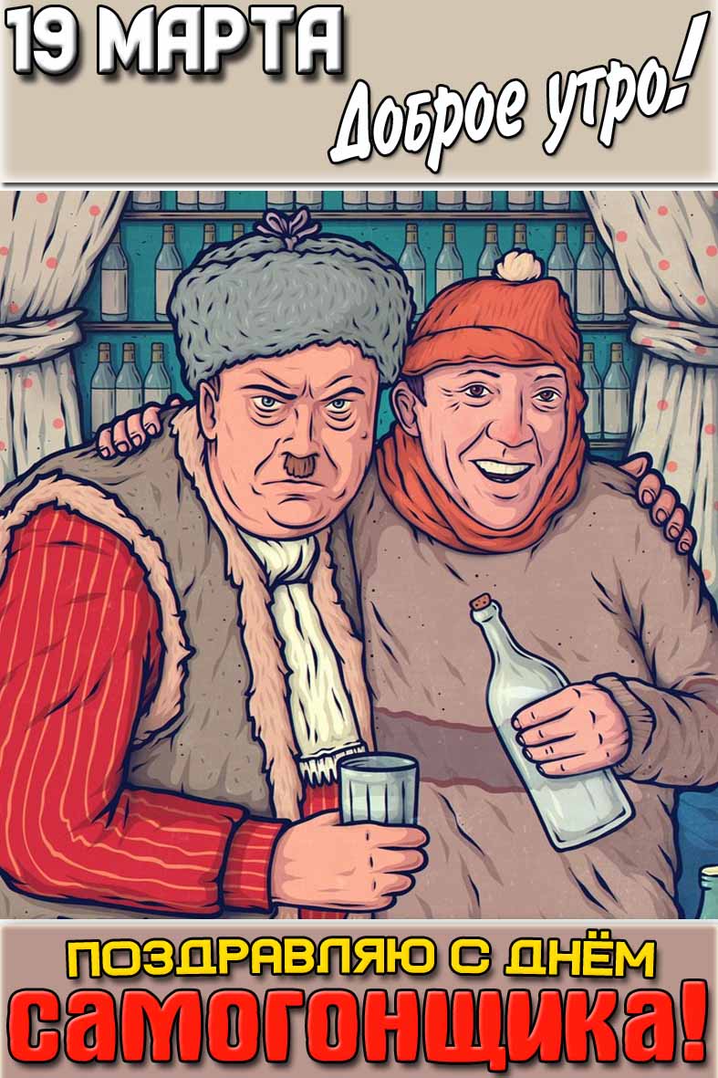 Прикольная картинка "19 марта доброе утро! Поздравляю с днём самогонщика!"