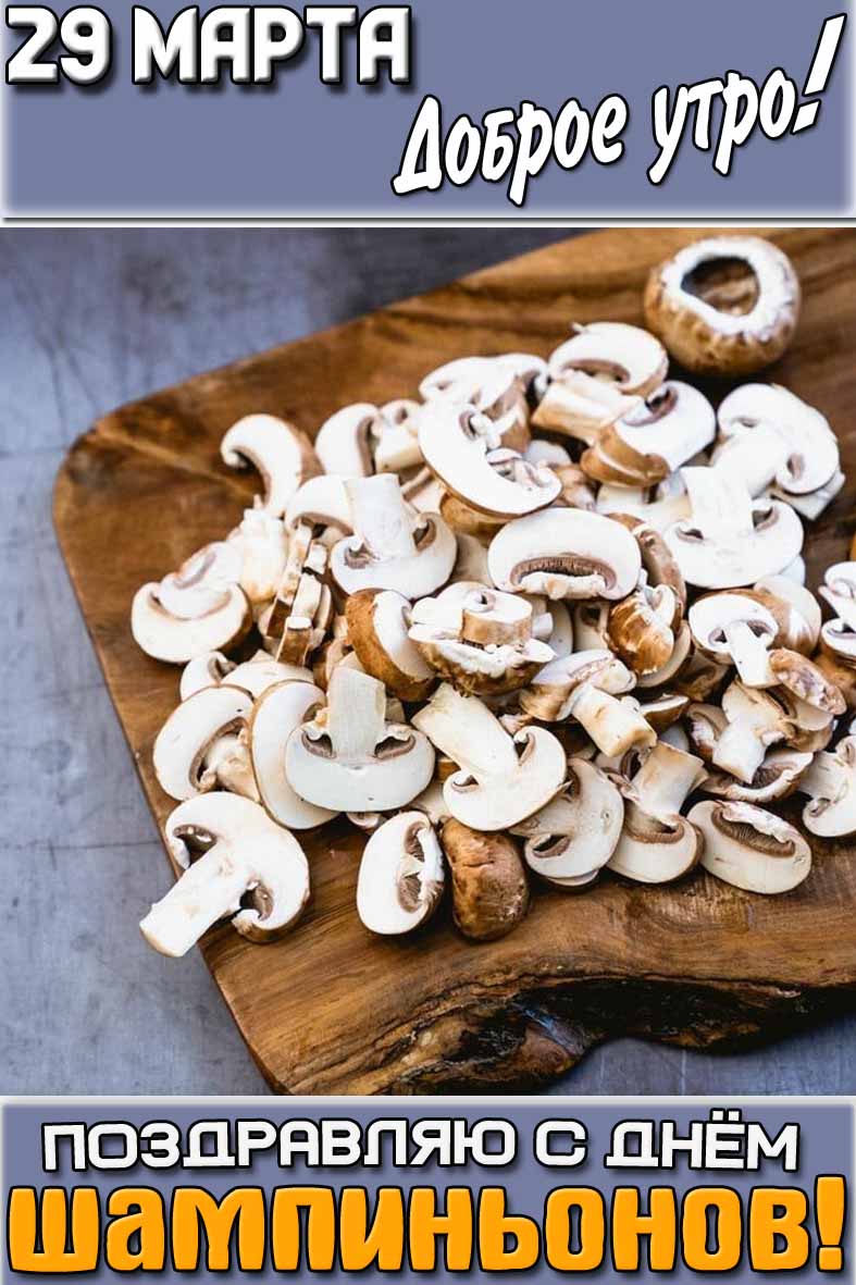 Картинка "29 марта доброе утро! Поздравляю с днём шампиньонов!"