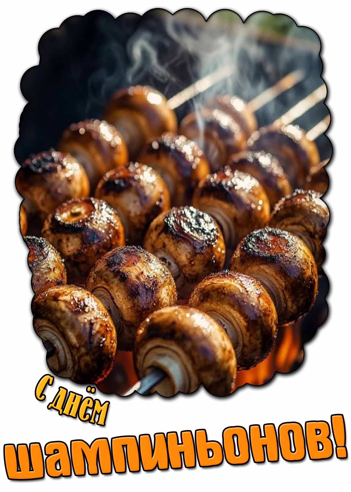 Картинка с днём шампиньонов