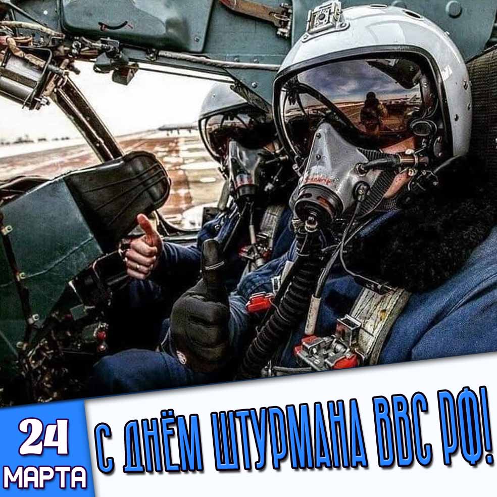 Картинка 24 марта - с днём штурмана ВВС РФ!
