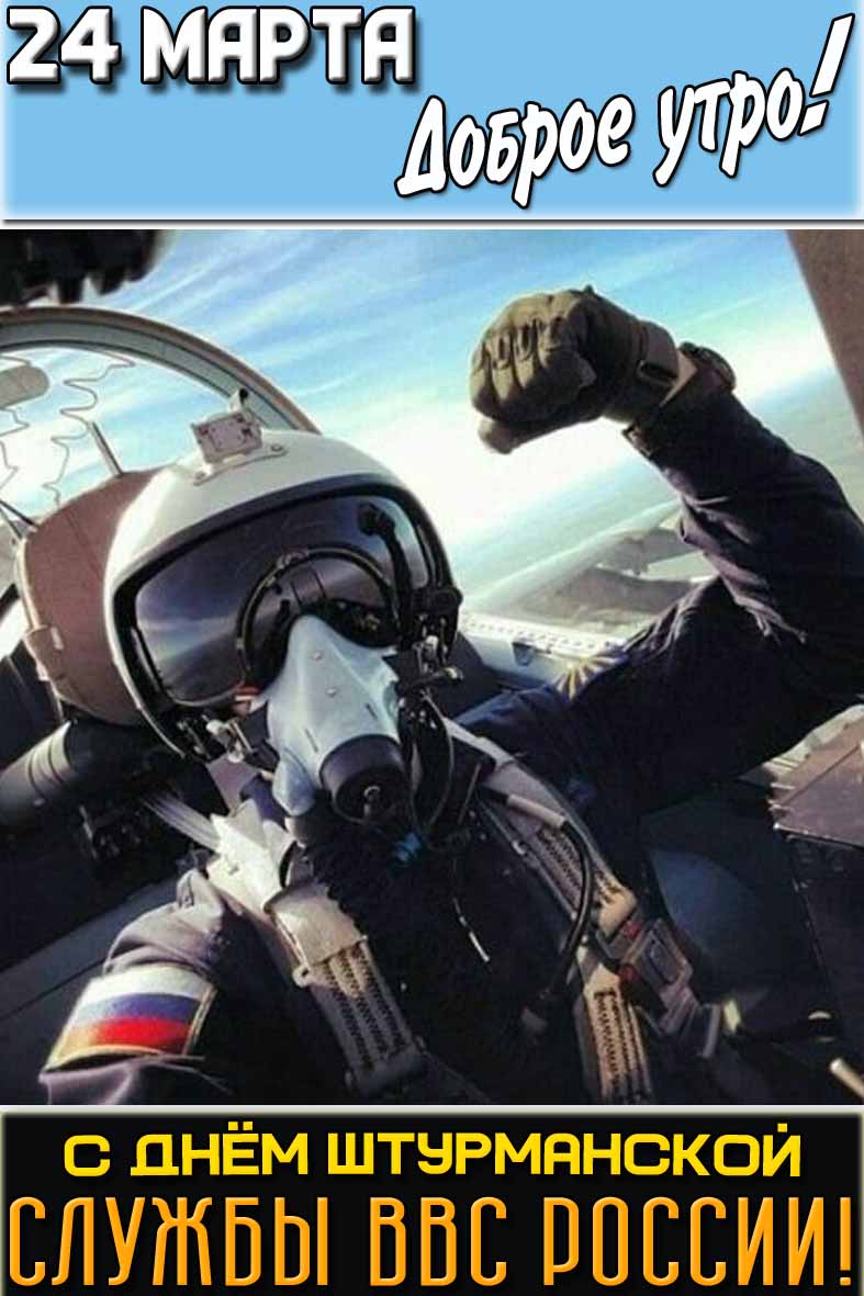 Открытка "24 марта доброе утро! С днём штурманской службы ВВС России!"