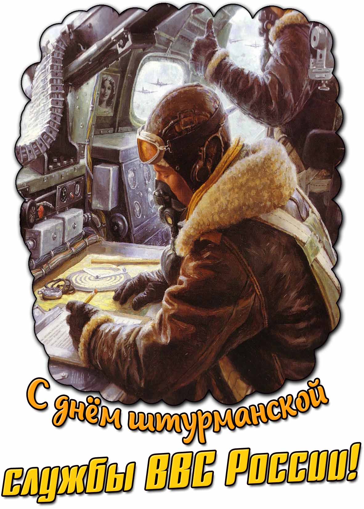 С днём штурманской службы ВВС России! - красивая открытка