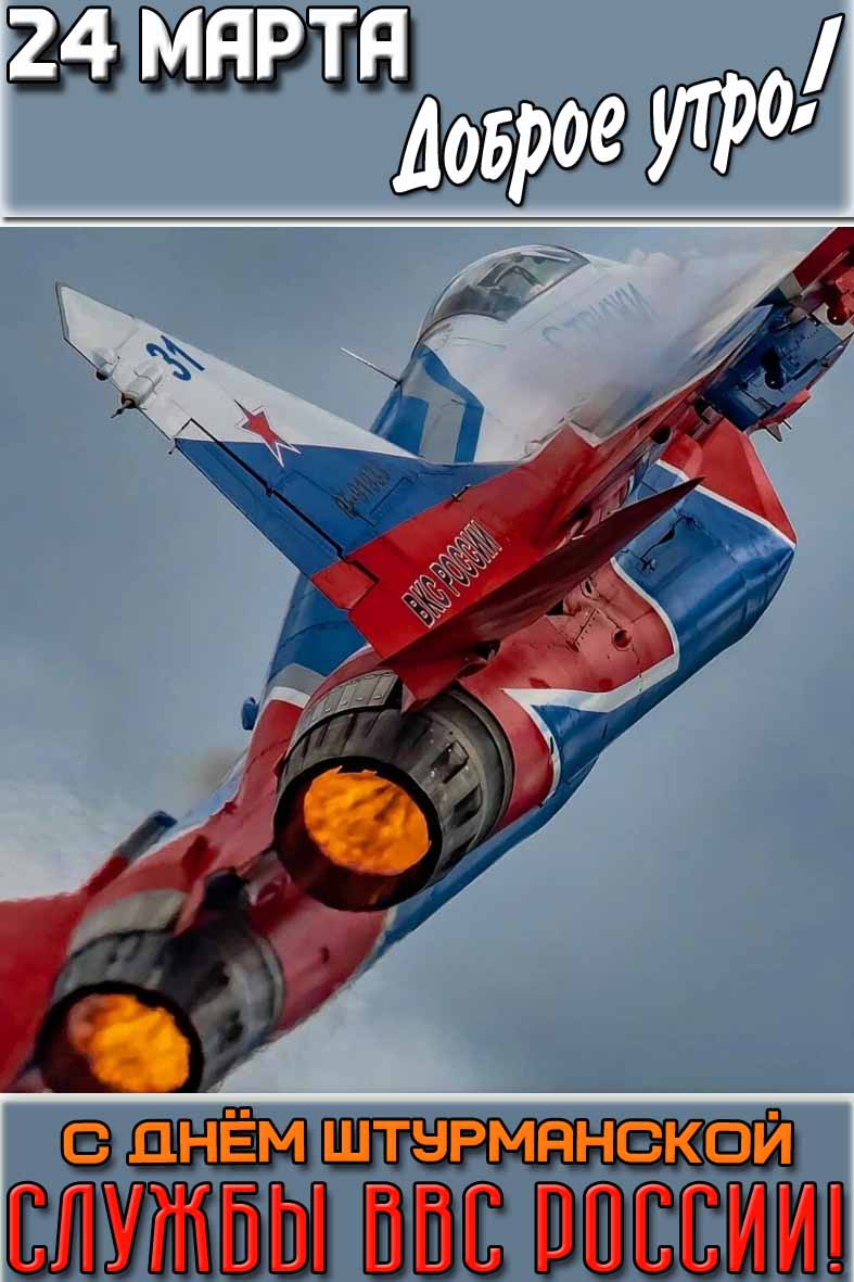 Картинка "24 марта доброе утро! С днём штурманской службы ВВС России!"