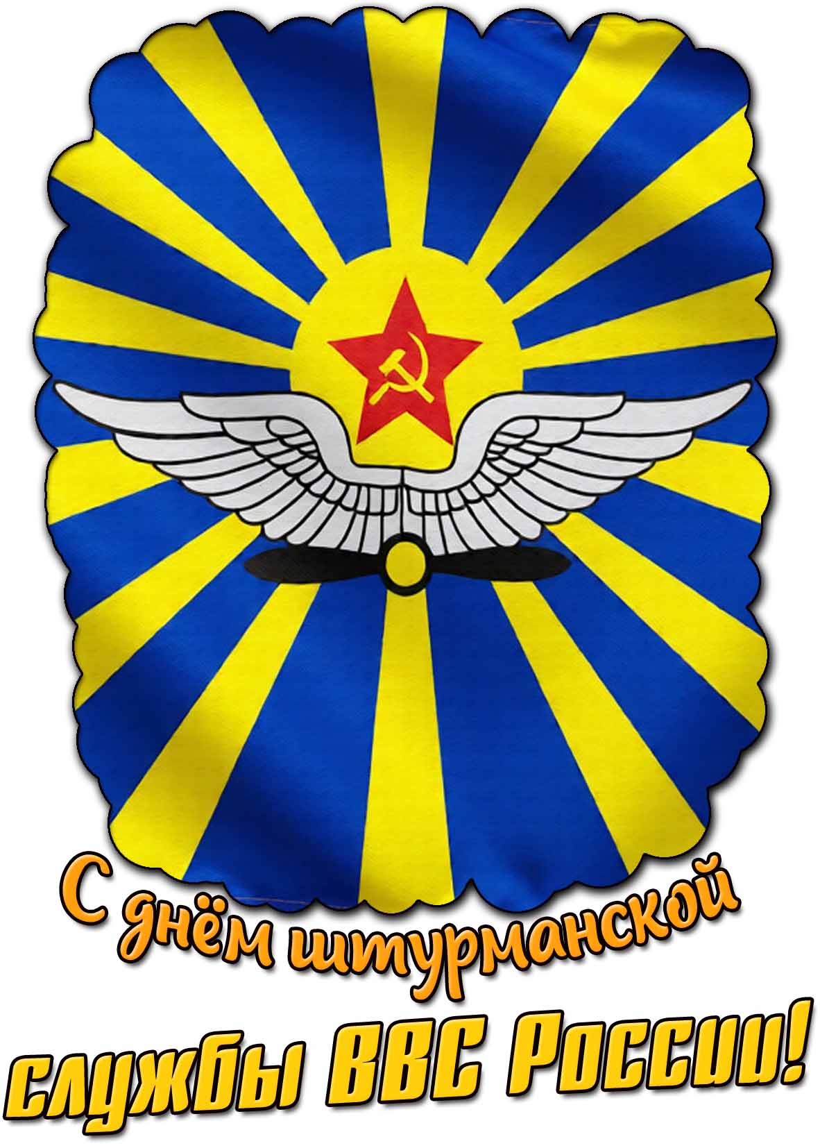 С днём штурманской службы ВВС России! - Советская открытка