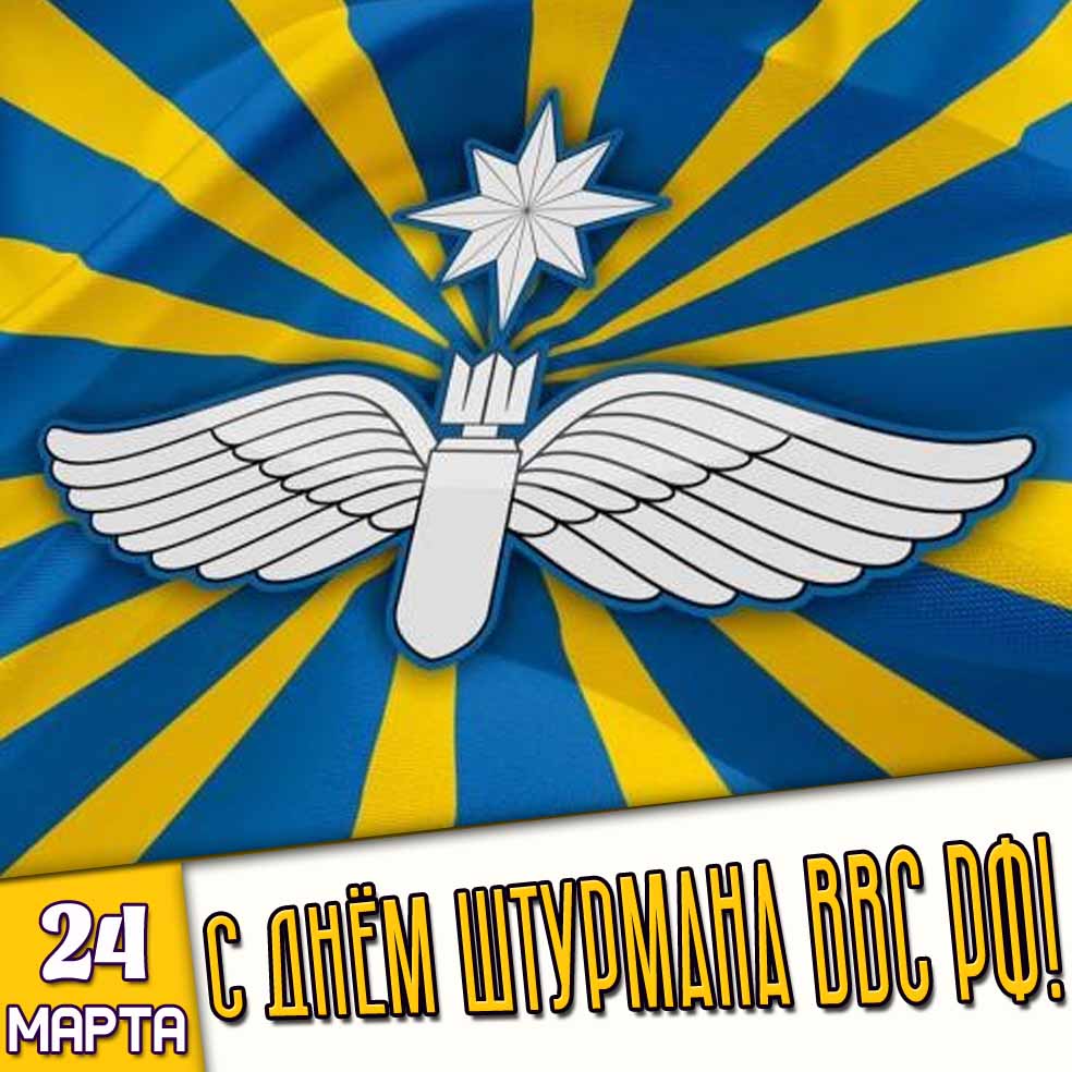 Открытка 24 марта - с днём штурмана ВВС РФ!