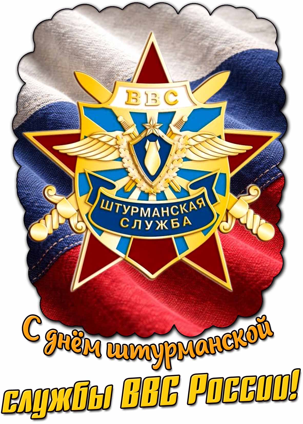 Картинка с днём штурманской службы ВВС России