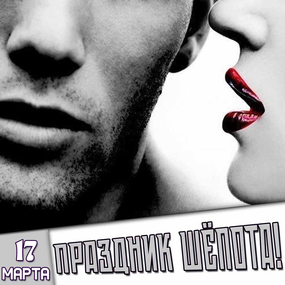 Картинка 17 марта - праздник шёпота!