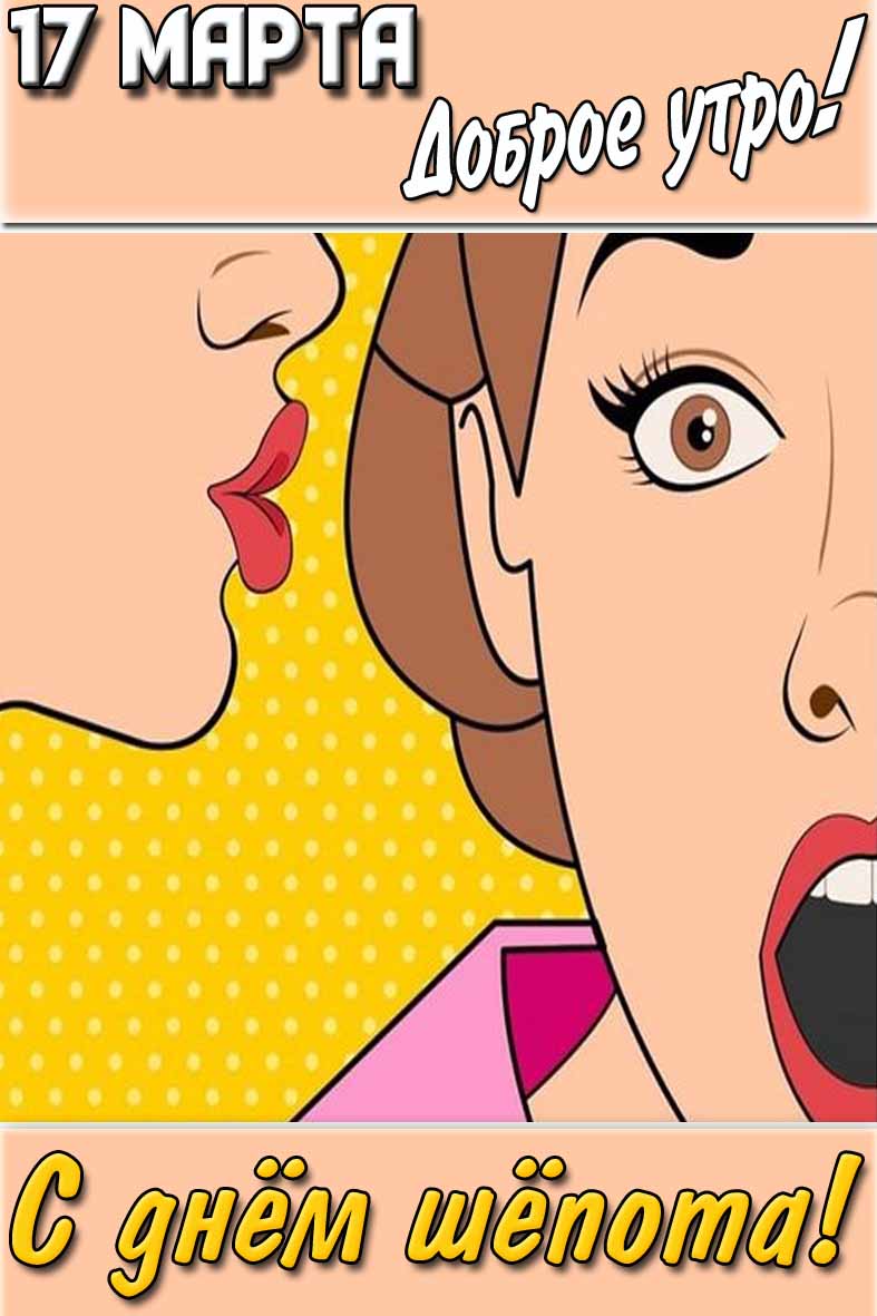 Открытка "17 марта доброе утро! С днём шёпота!"