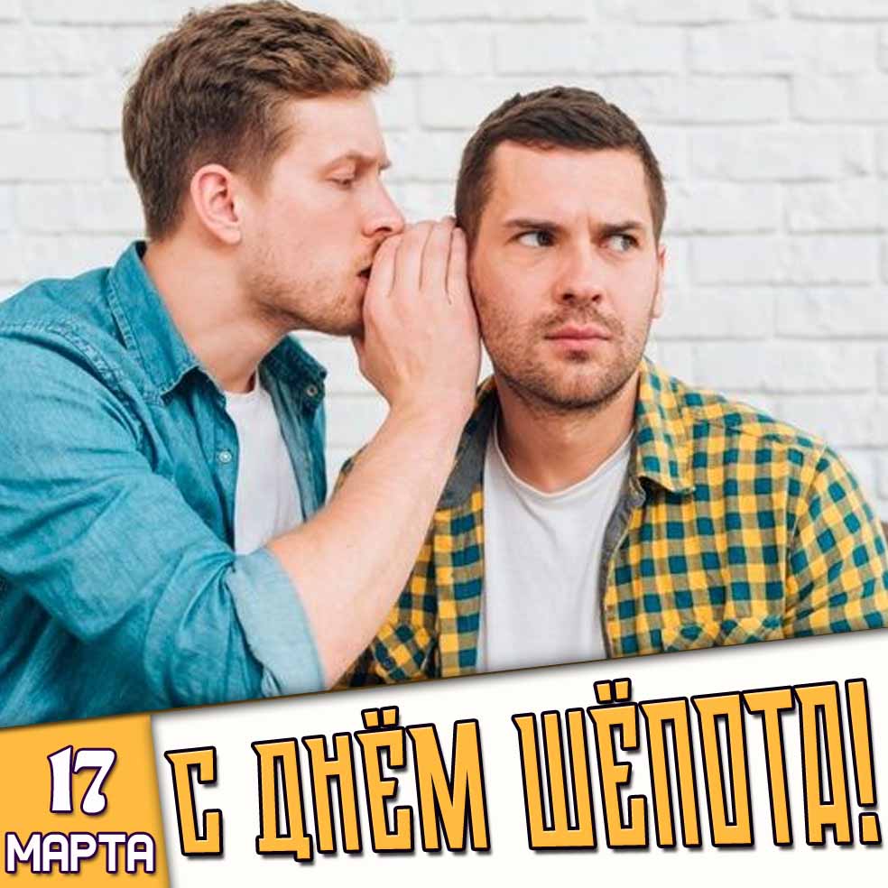 Открытка 17 марта - с днём шёпота!