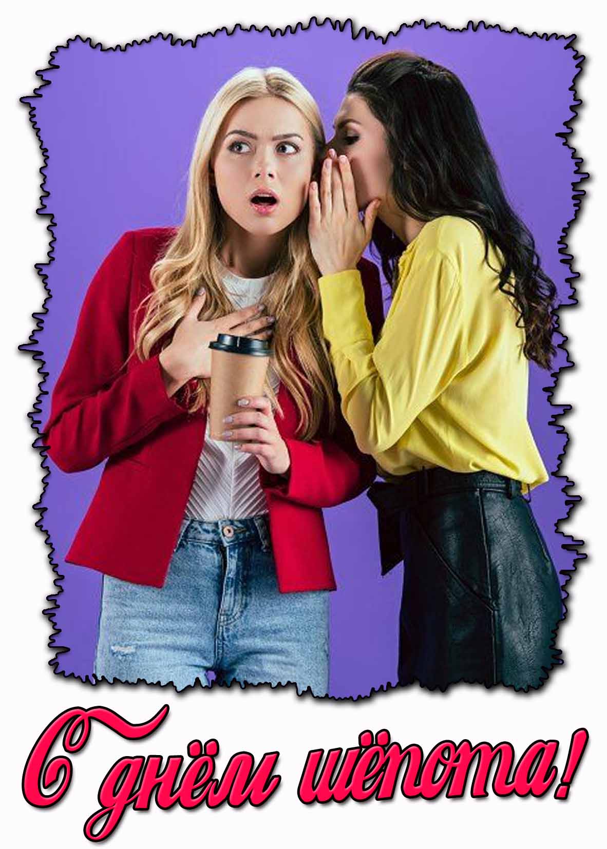 Картинка с днём шёпота