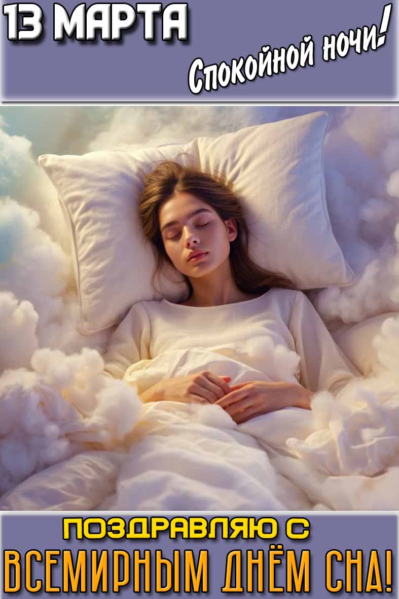 Картинка "13 марта спокойной ночи! Поздравляю с Всемирным днём сна!"