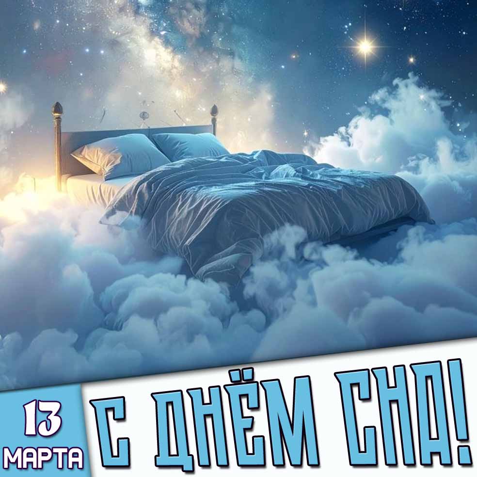 Открытка 13 марта - с днём сна!