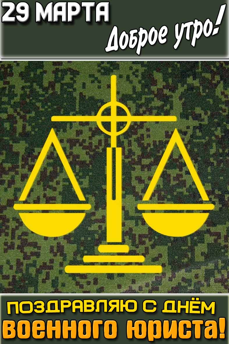 Открытка "29 марта доброе утро! Поздравляю с днём военного юриста!"