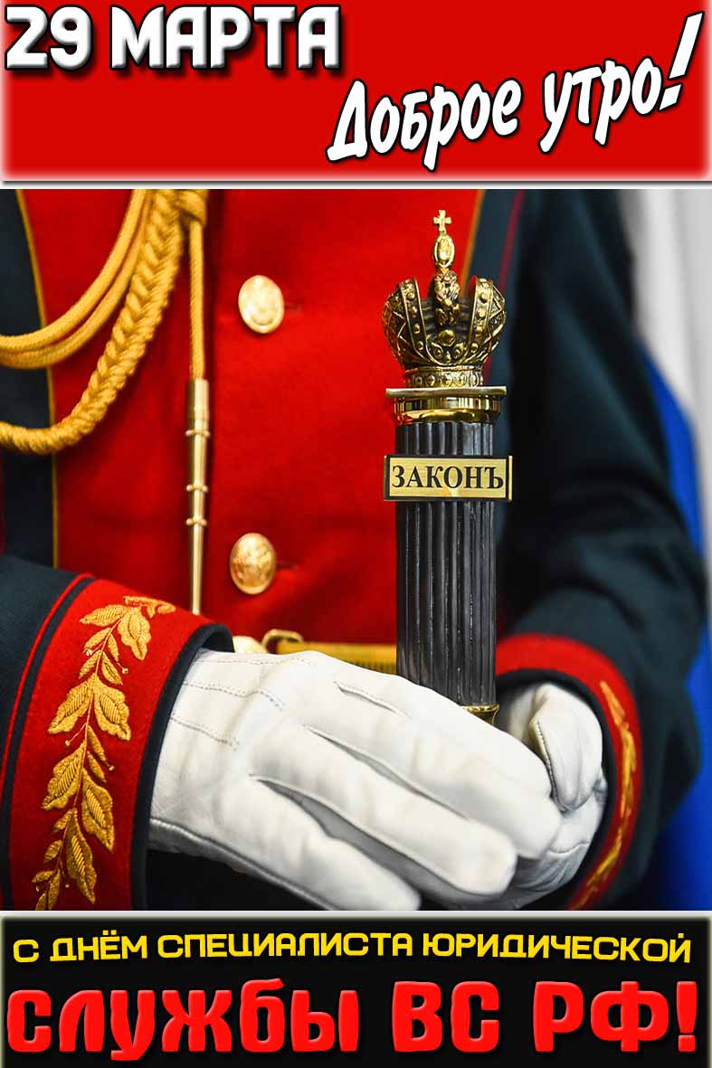 Картинка "29 марта доброе утро! С днём специалиста юридической службы ВС РФ!"