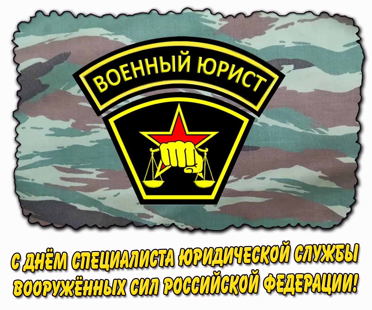 Открытка с днём специалиста юридической службы Вооружённых Сил Российской Федерации