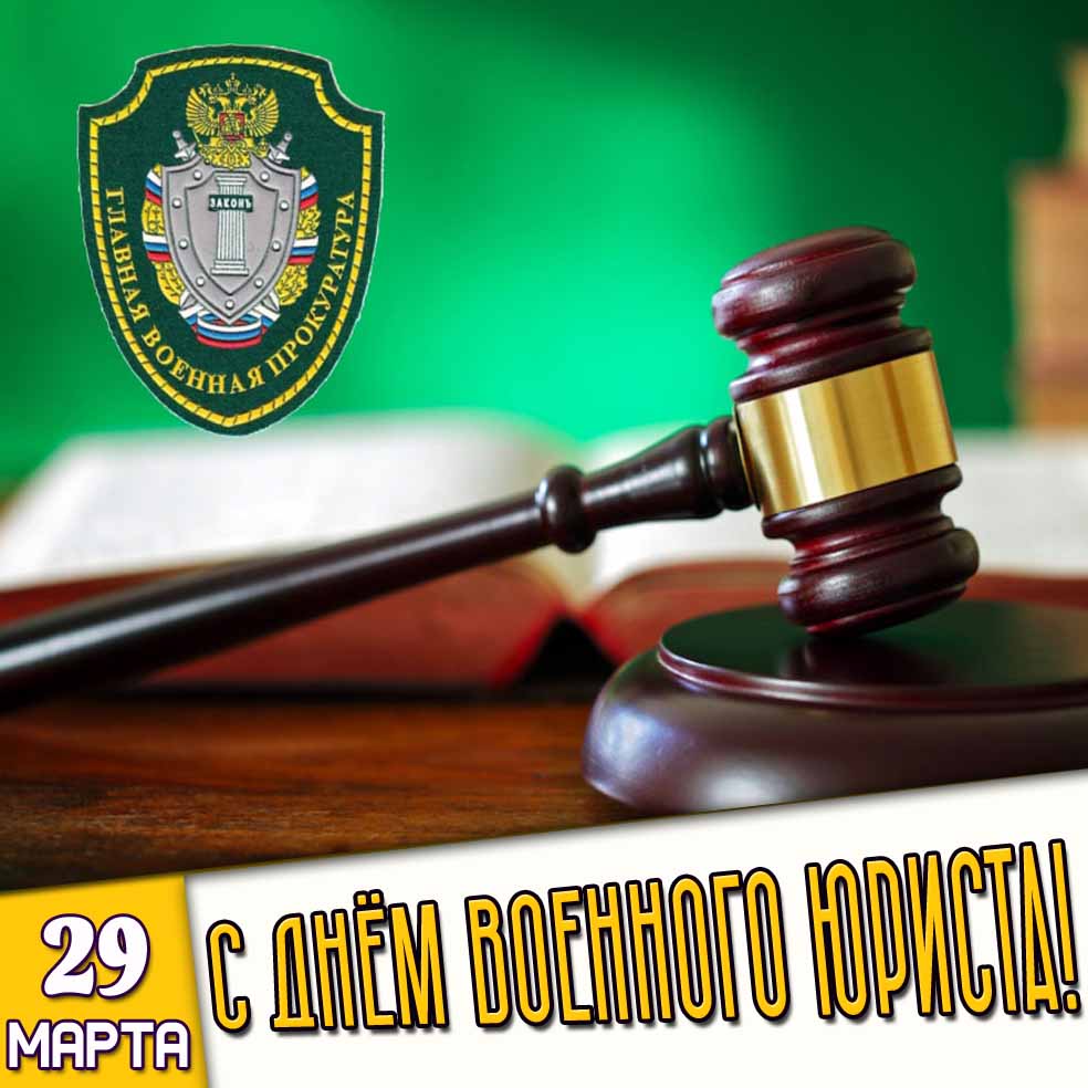 Открытка 29 марта - с днём военного юриста!