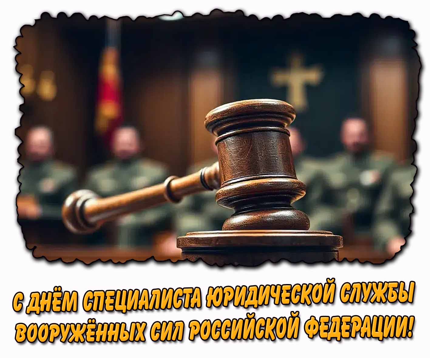 Картинка с днём специалиста юридической службы Вооружённых Сил Российской Федерации
