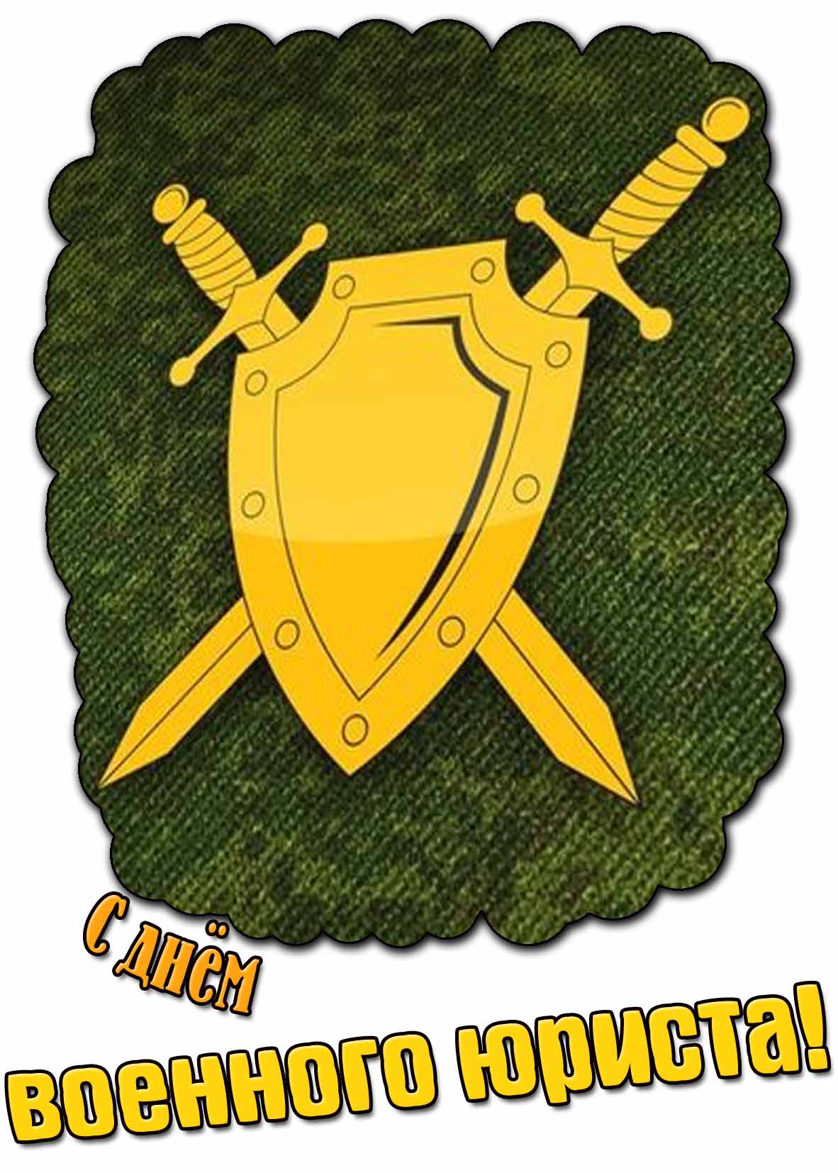 Картинка с днём военного юриста