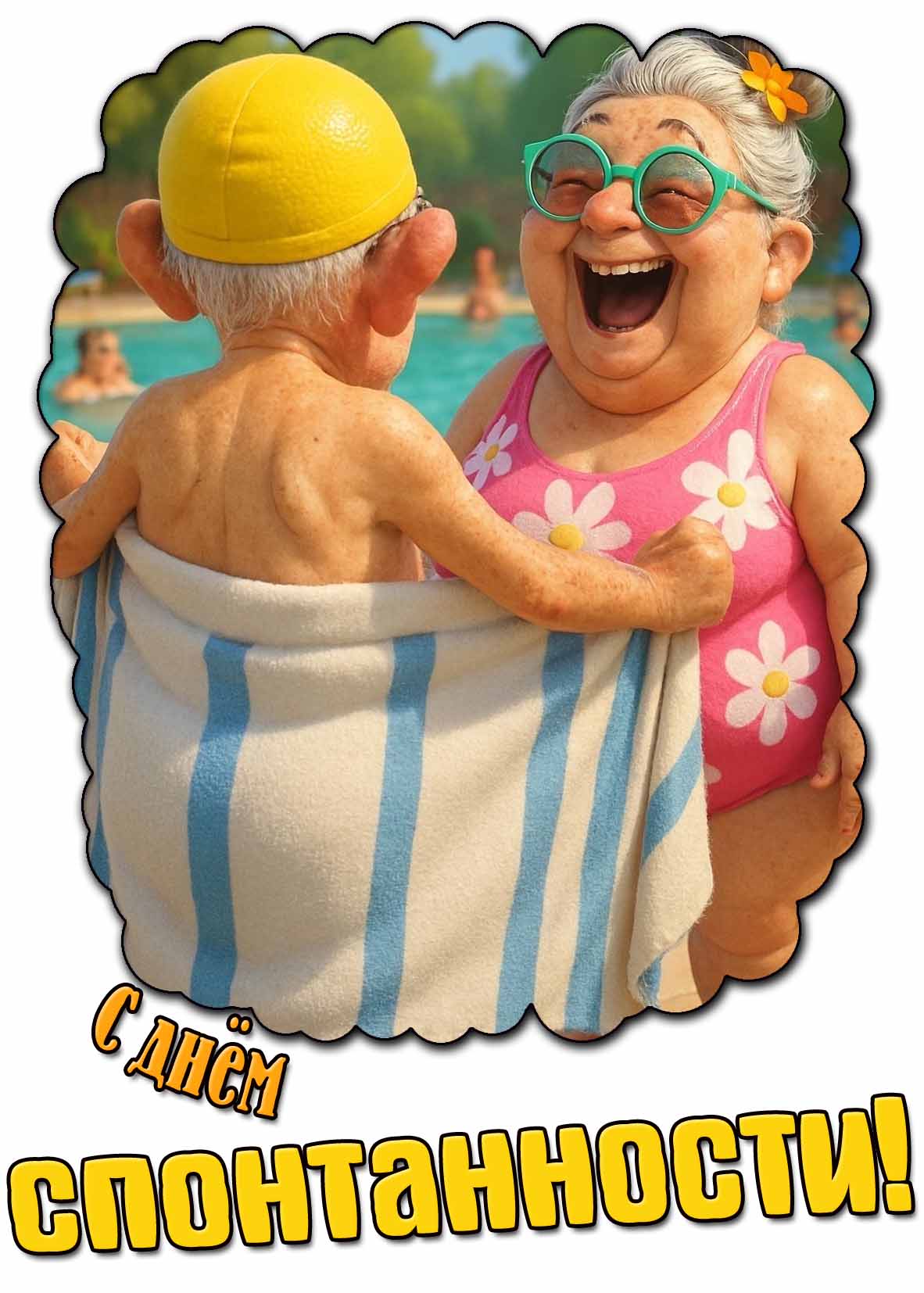 Угарная открытка с днём спонтанности