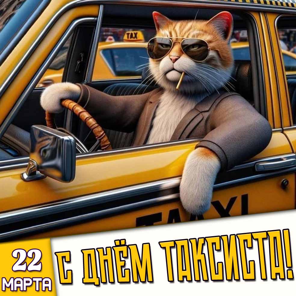 Прикольная картинка 22 марта - с днём таксиста!