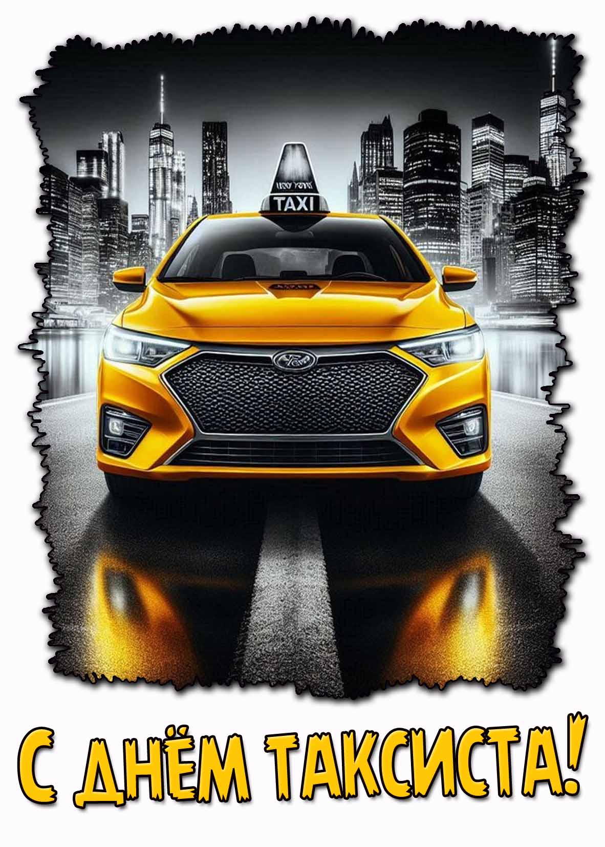 С днём таксиста! - красивая открытка