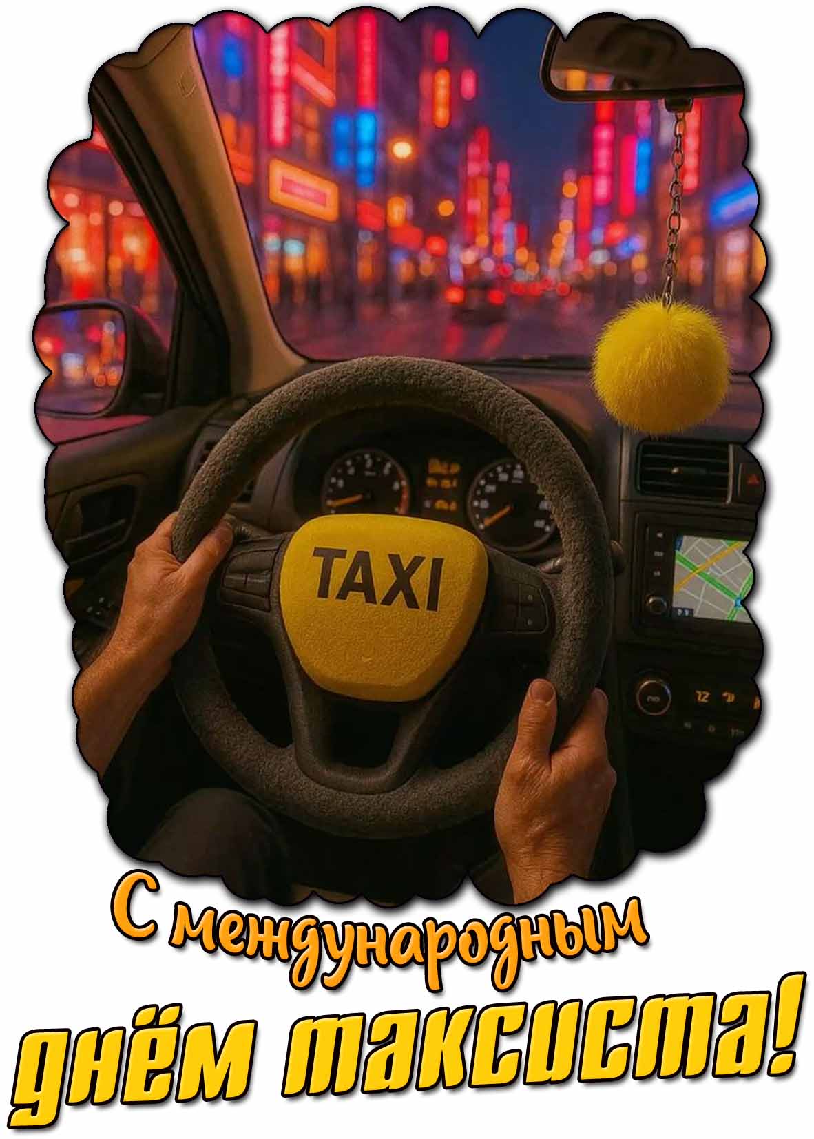 Картинка с Международным днём таксиста