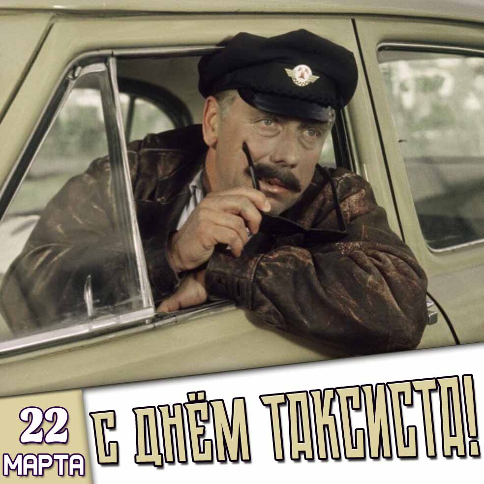 Советская открытка 22 марта - с днём таксиста!