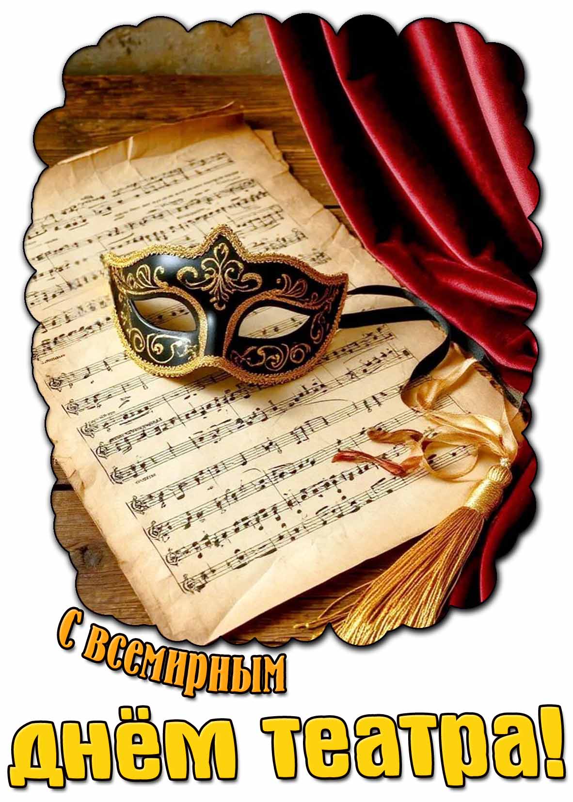 Картинка с Всемирным днём театра