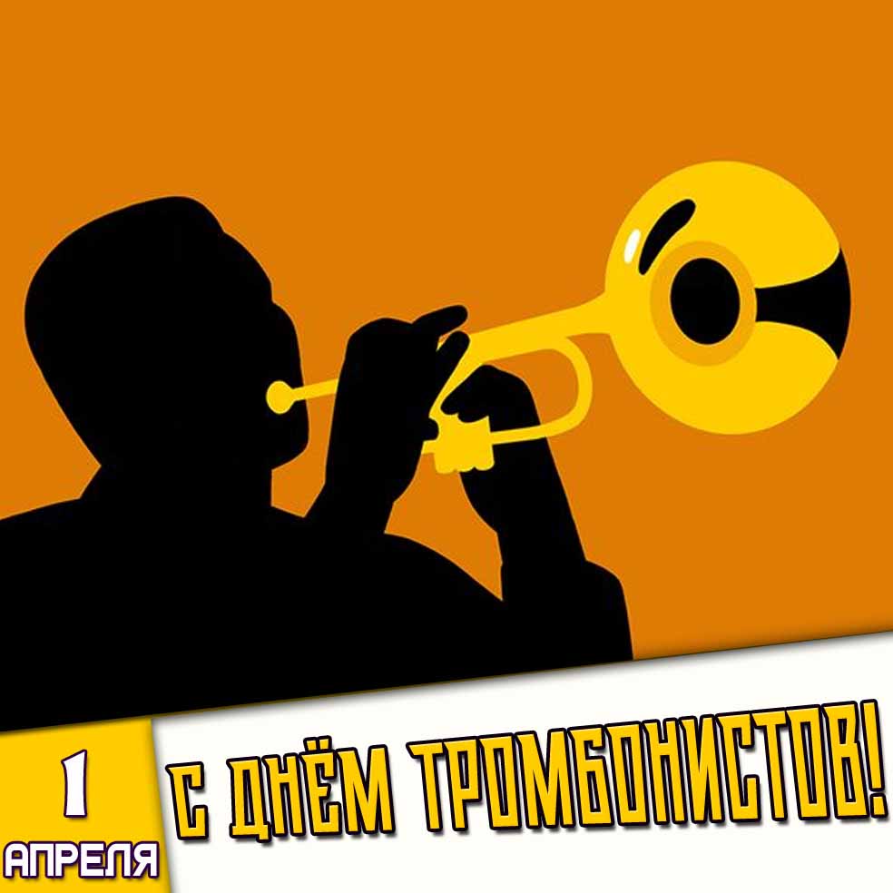 Картинка 1 апреля - с днём тромбонистов!