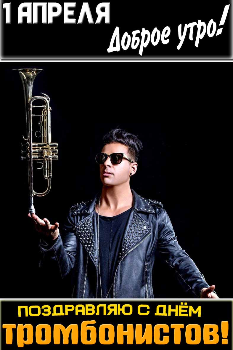 Открытка "1 апреля доброе утро! Поздравляю с днём тромбонистов!"