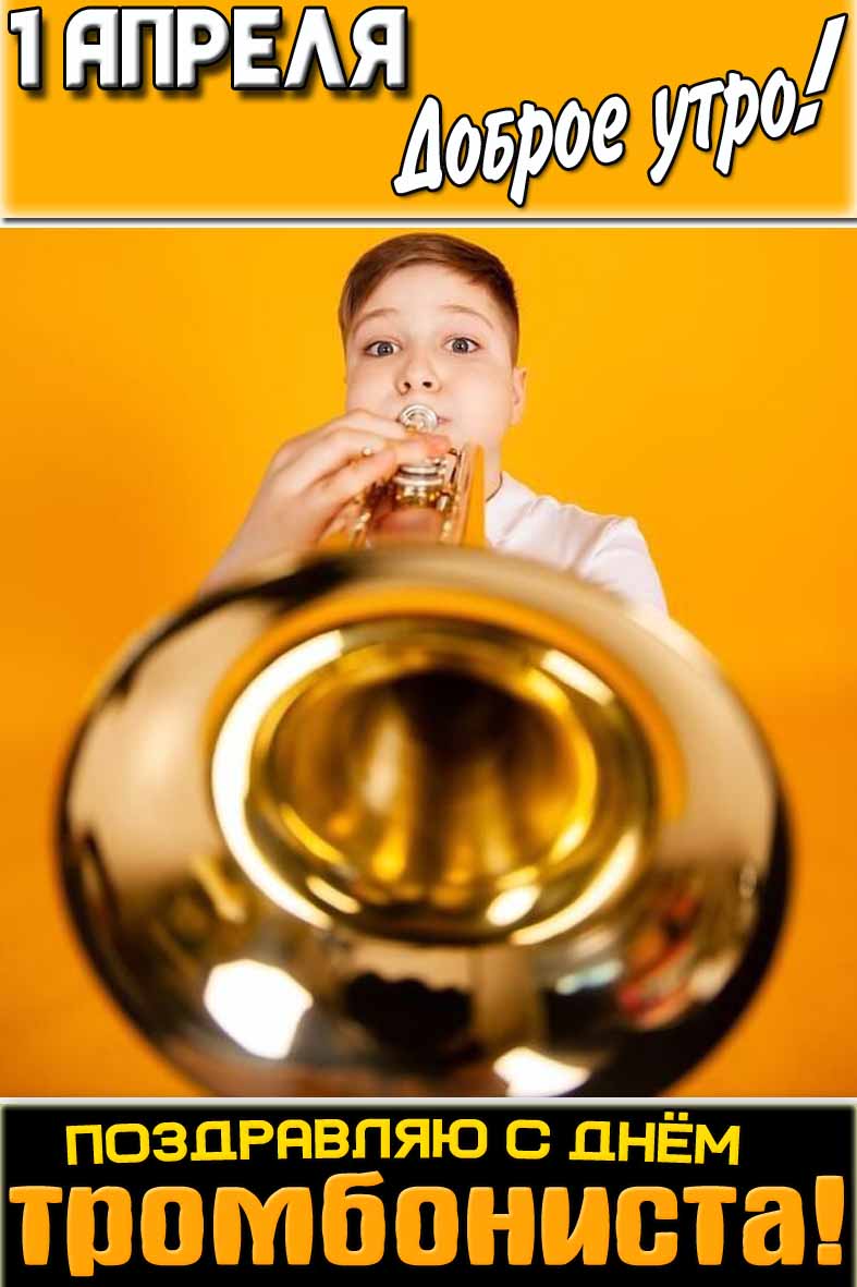 Прикольная картинка "1 апреля доброе утро! Поздравляю с днём тромбониста!"