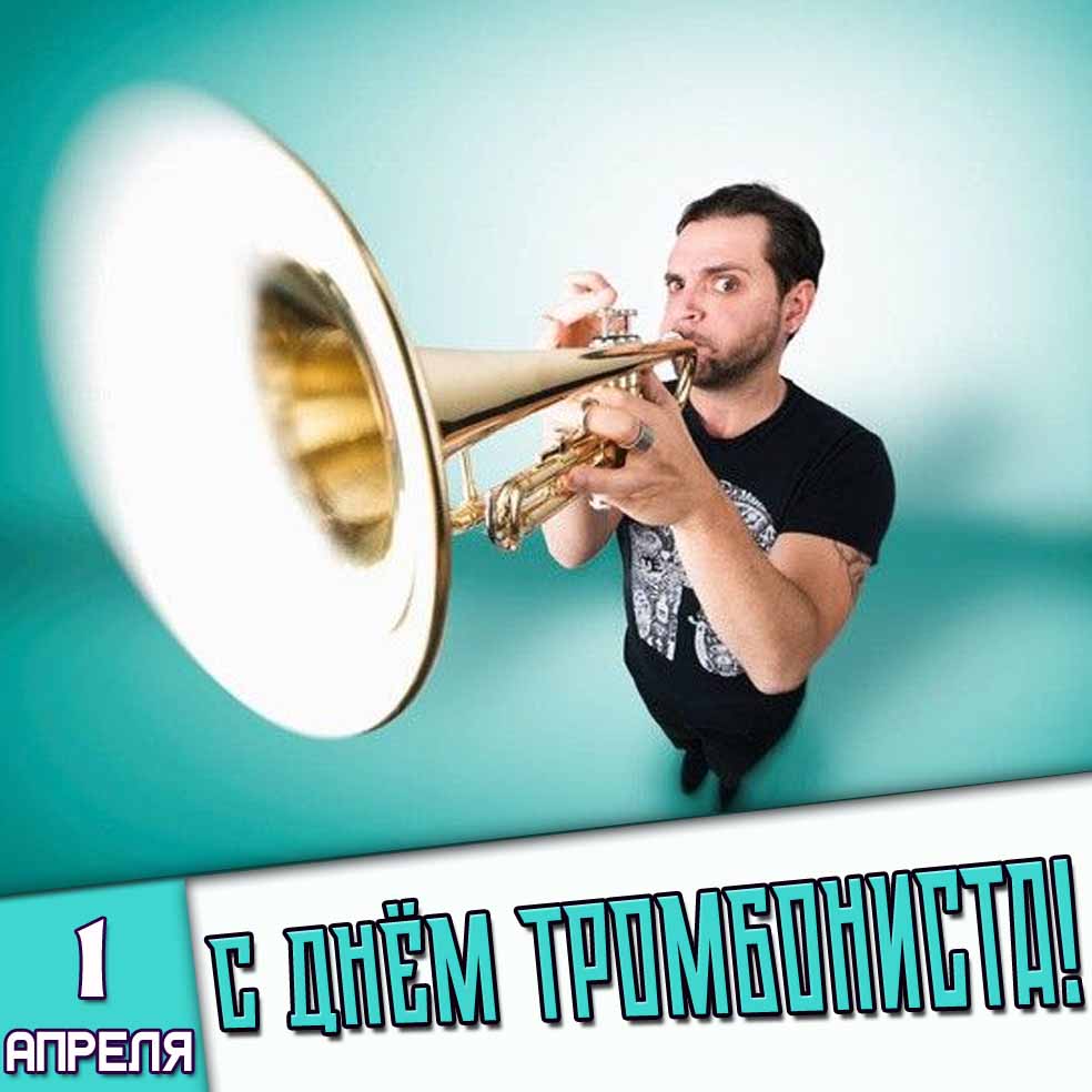 Открытка 1 апреля - с днём тромбониста!