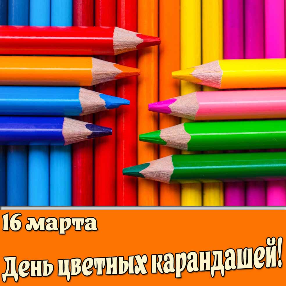 Открытка 16 марта - день цветных карандашей!