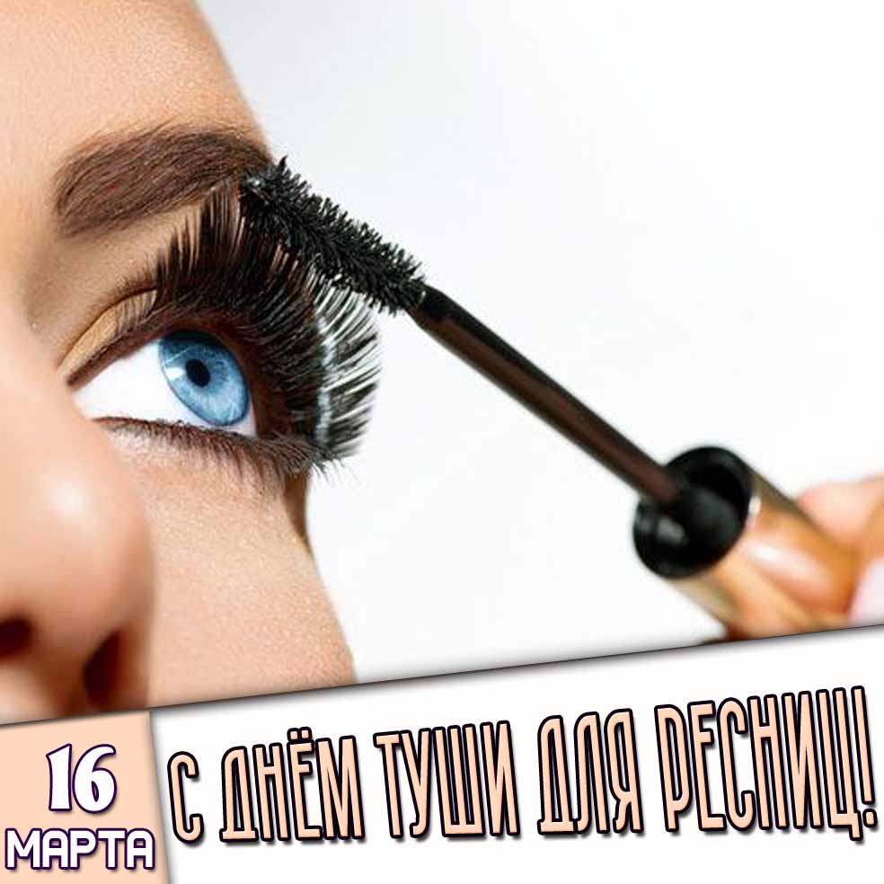 Картинка 16 марта - с днём туши для ресниц!