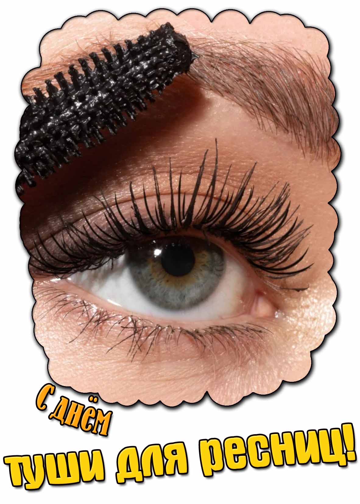 Открытка с днём туши для ресниц