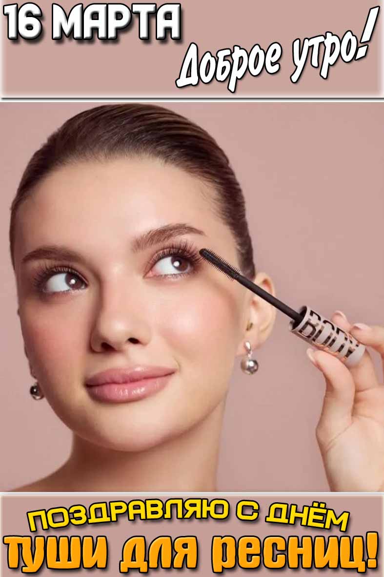Картинка "16 марта доброе утро! Поздравляю с днём туши для ресниц!"