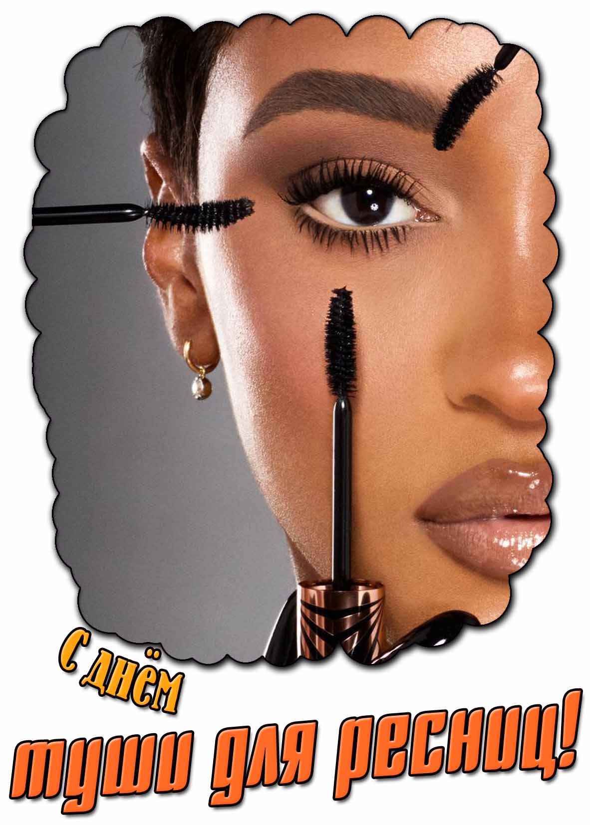 С днём туши для ресниц! - красивая картинка