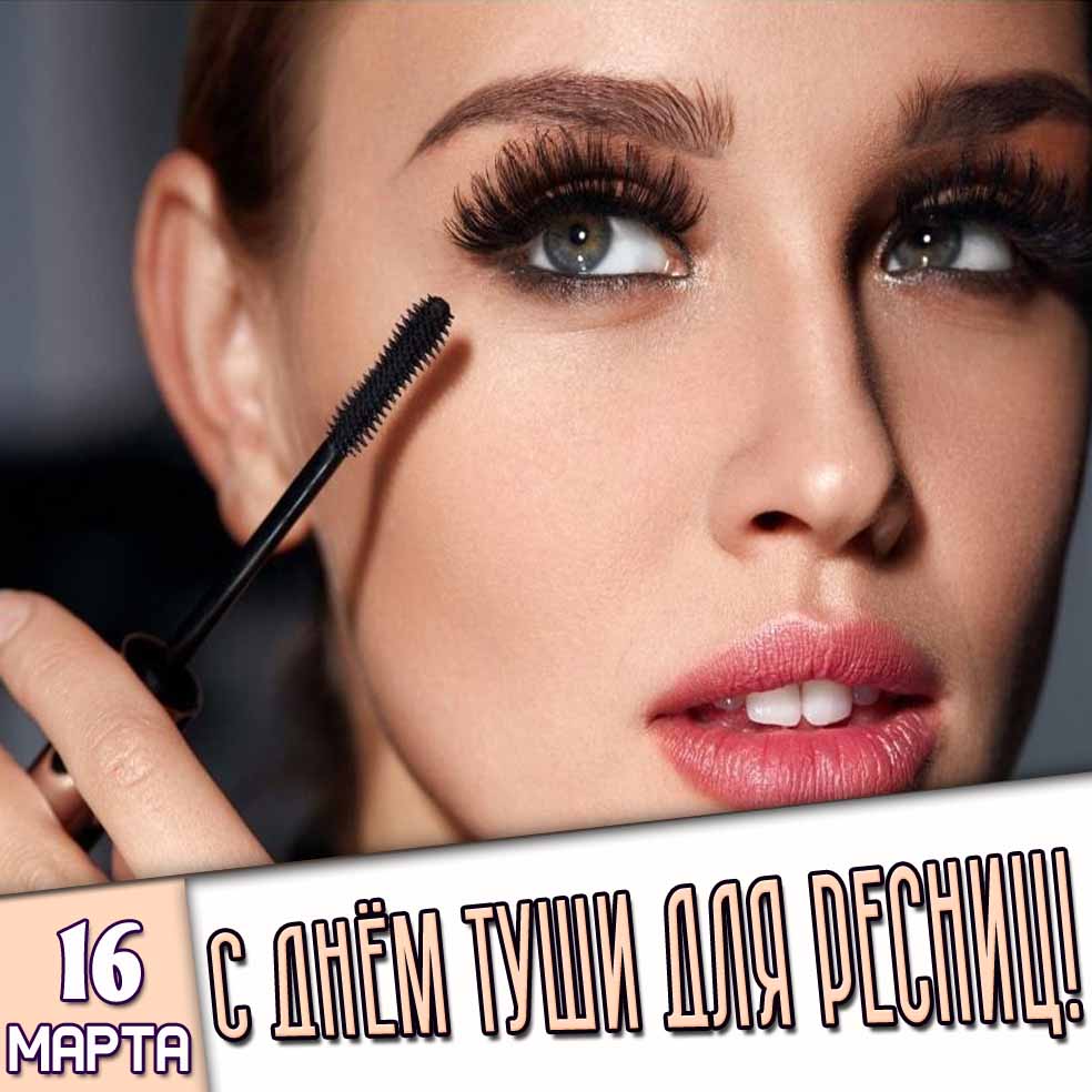 Открытка 16 марта - с днём туши для ресниц!