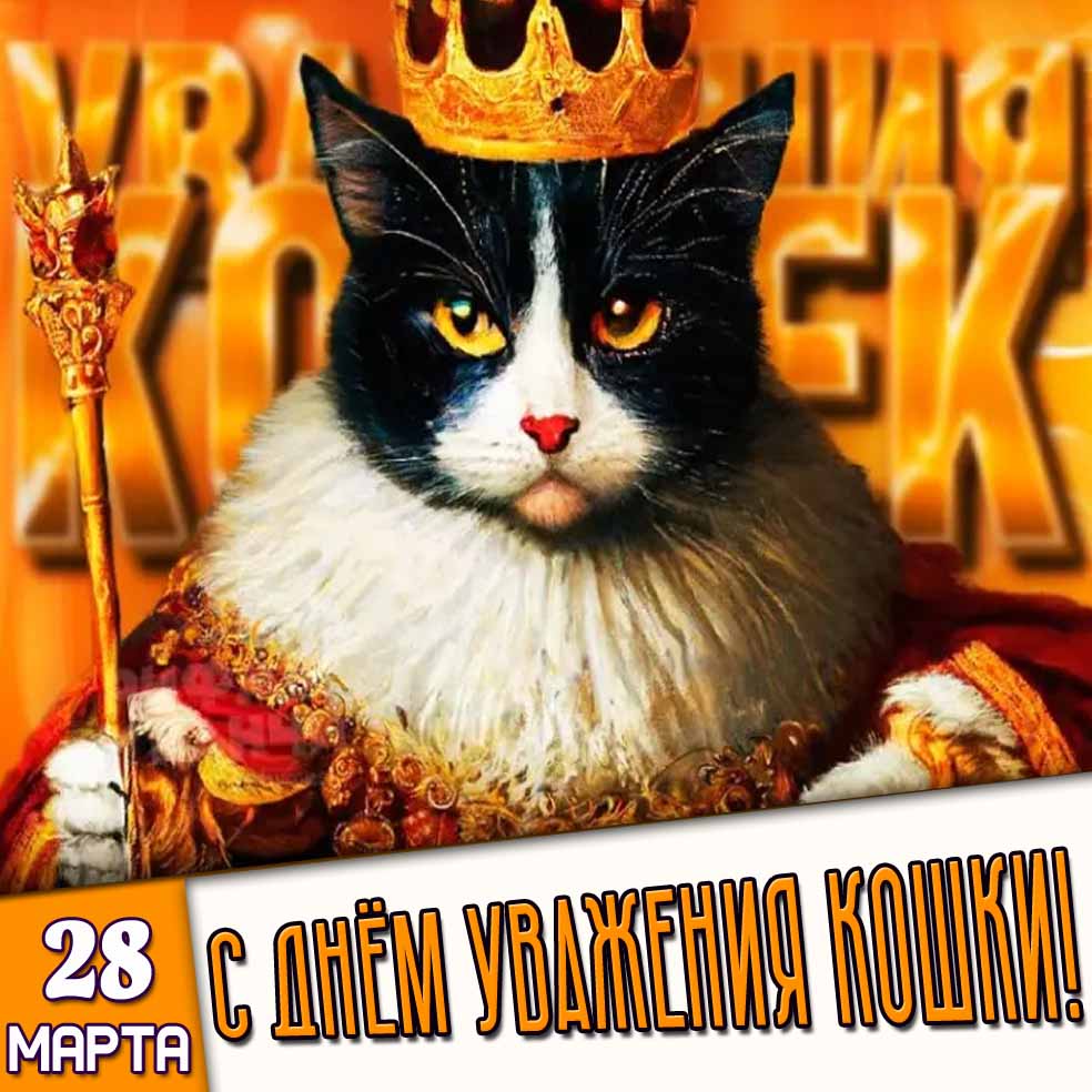 Картинка 28 марта - с днём уважения кошки!