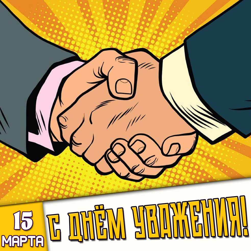 Картинка 15 марта - с днём уважения!