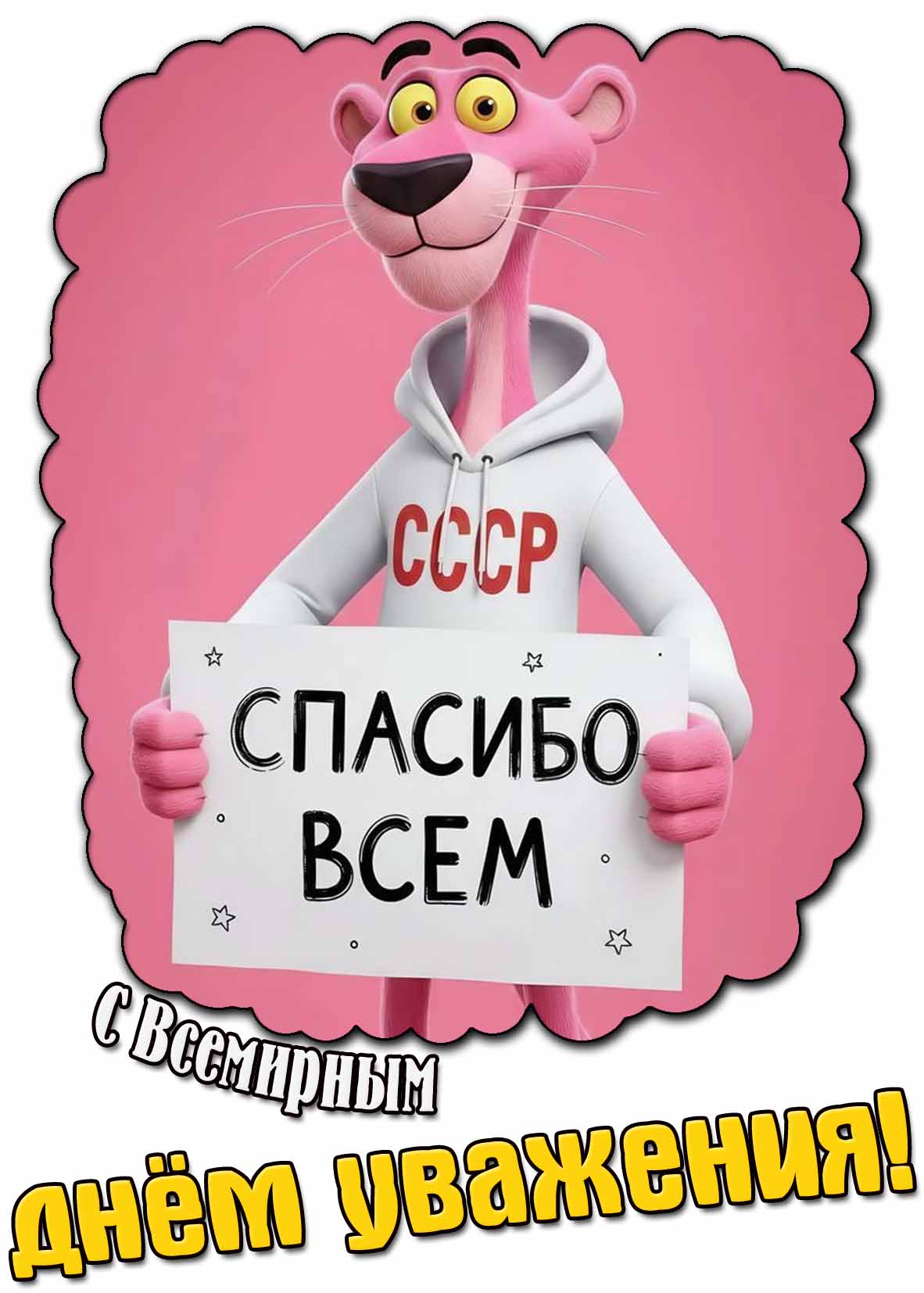Мультяшная открытка "С Всемирным днём уважения! Спасибо всем!"