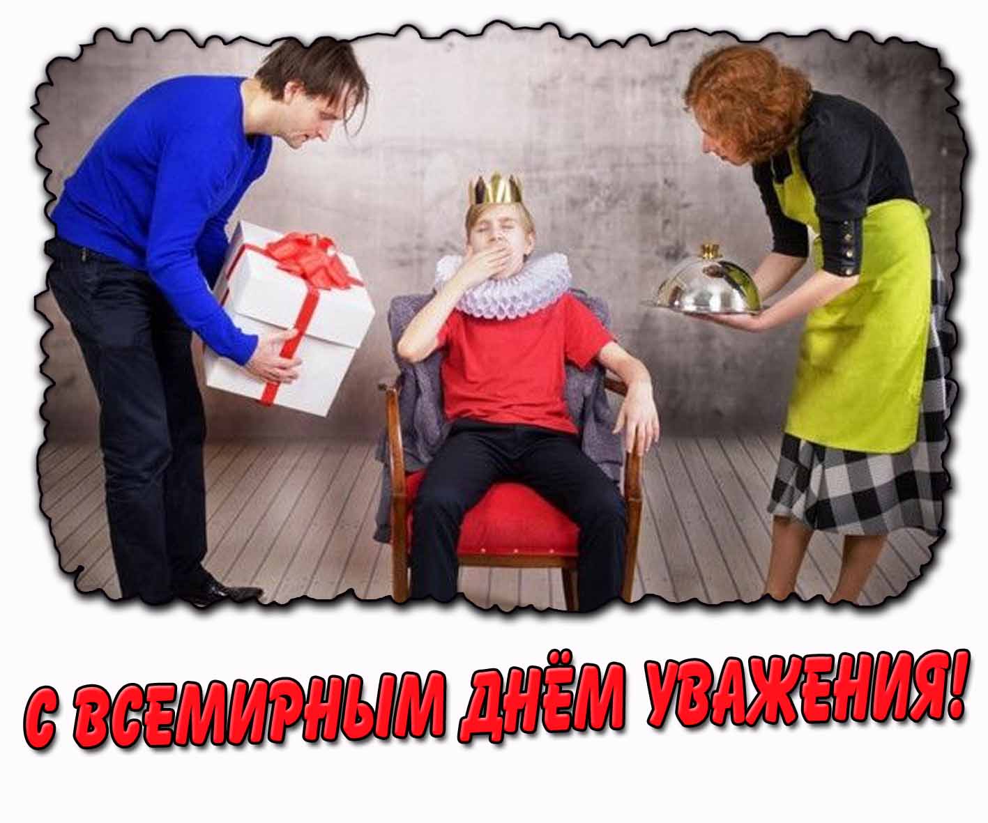 Смешная картинка с Всемирным днём уважения