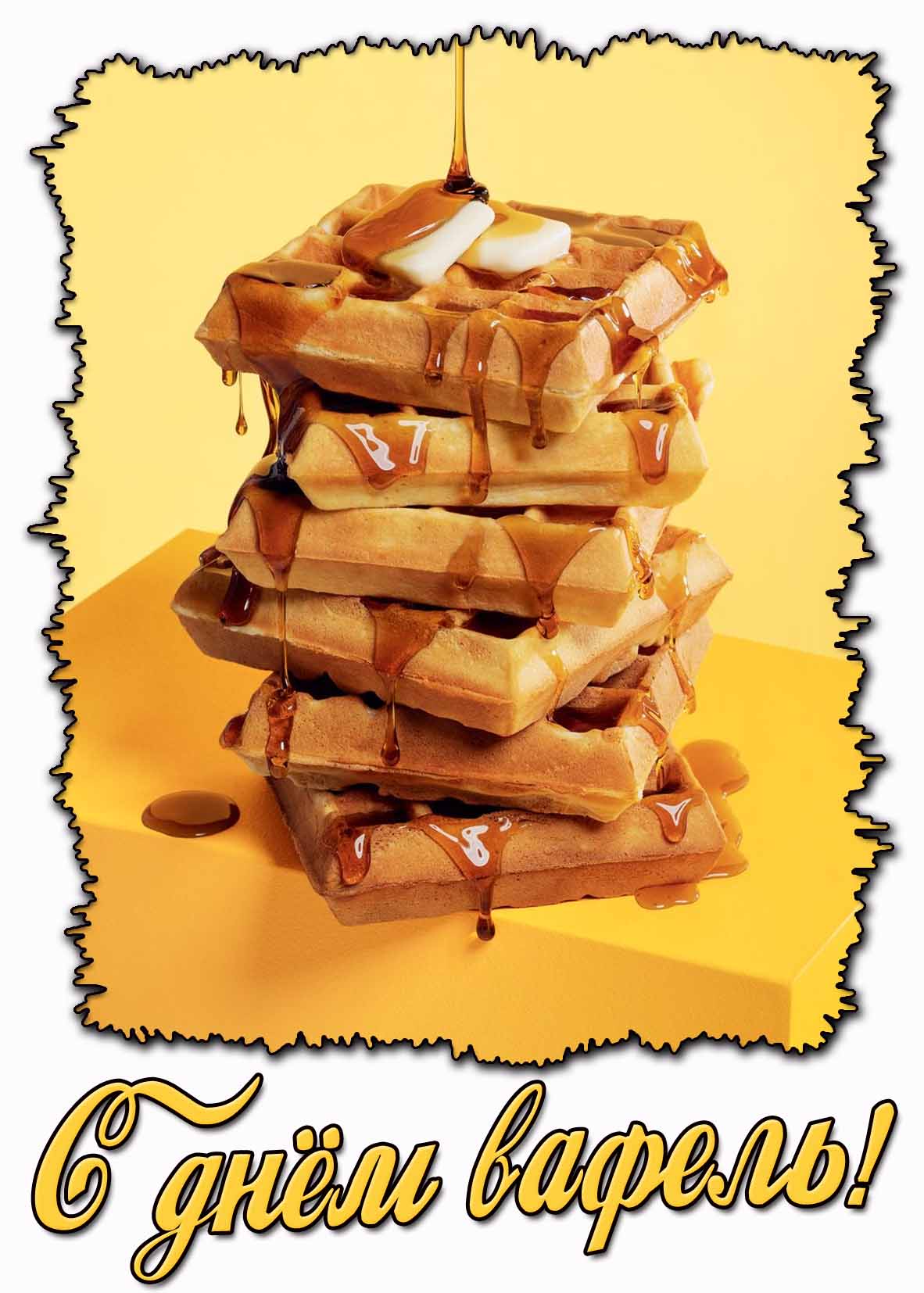 С днём вафель! - стильная открытка