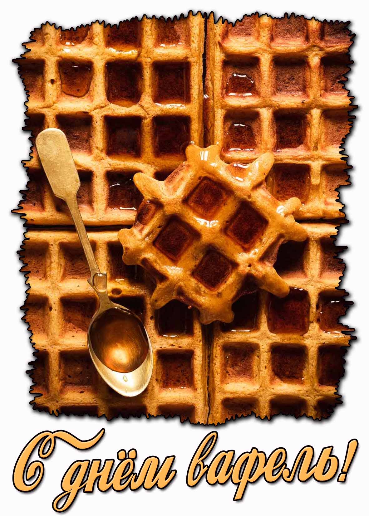 Картинка с днём вафель
